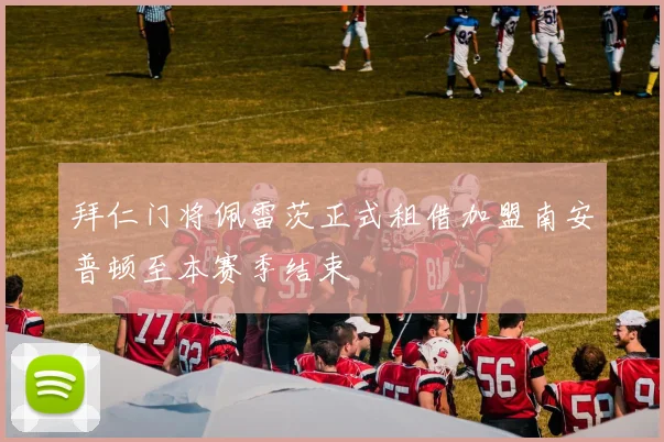 拜仁门将佩雷茨正式租借加盟南安普顿至本赛季结束