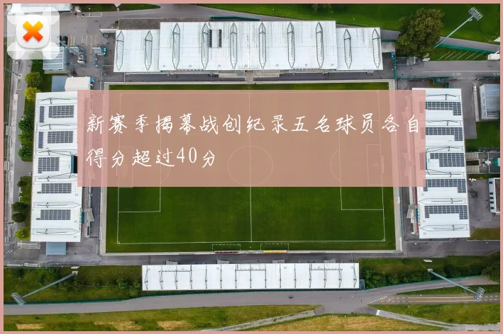 新赛季揭幕战创纪录五名球员各自得分超过40分