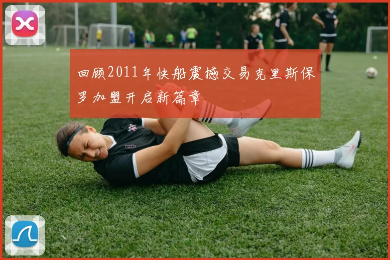 回顾2011年快船震撼交易克里斯保罗加盟开启新篇章