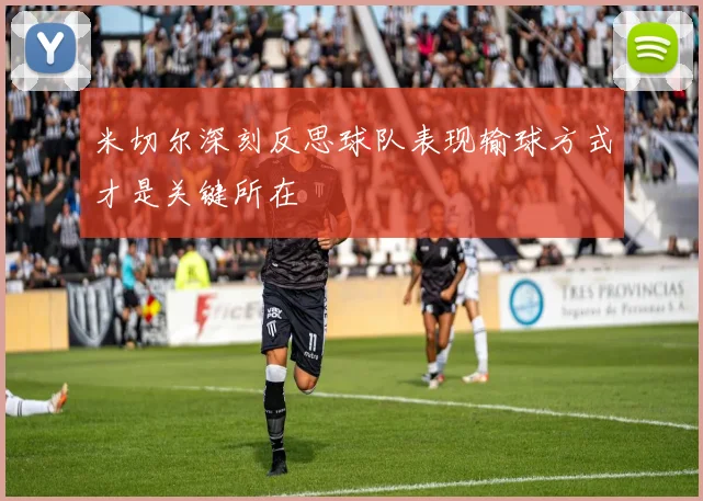米切尔深刻反思球队表现输球方式才是关键所在