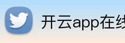 开云app在线体育官网 Logo